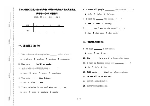 【2019最新】总复习练习六年级下学期小学英语六单元真题模拟试卷卷(一)-8K直接打印