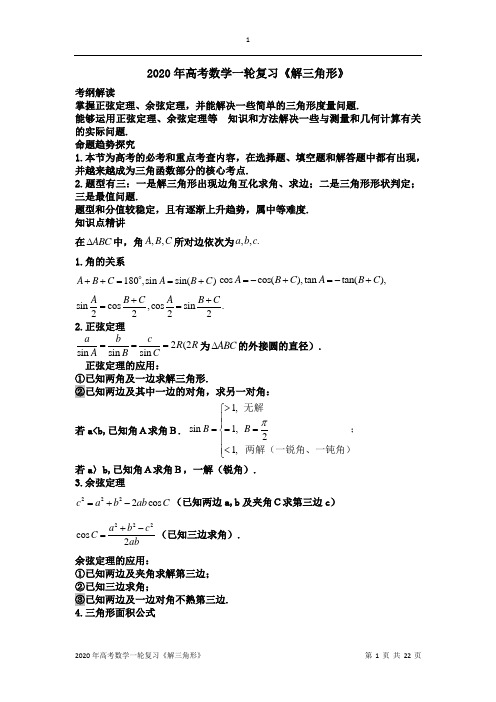 2020年高考数学一轮复习《解三角形》