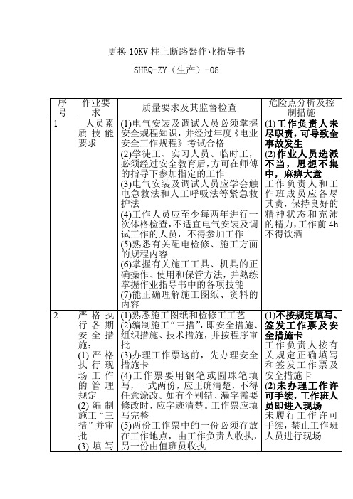 更换10KV柱上断路器作业指导书