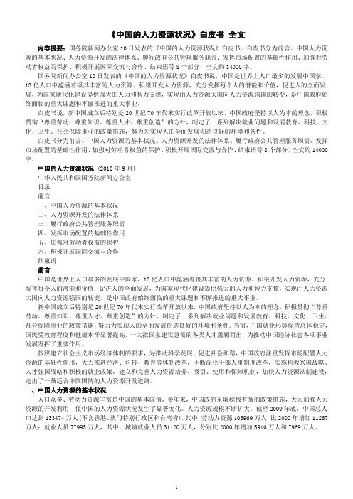 《中国的人力资源状况》白皮书 全文