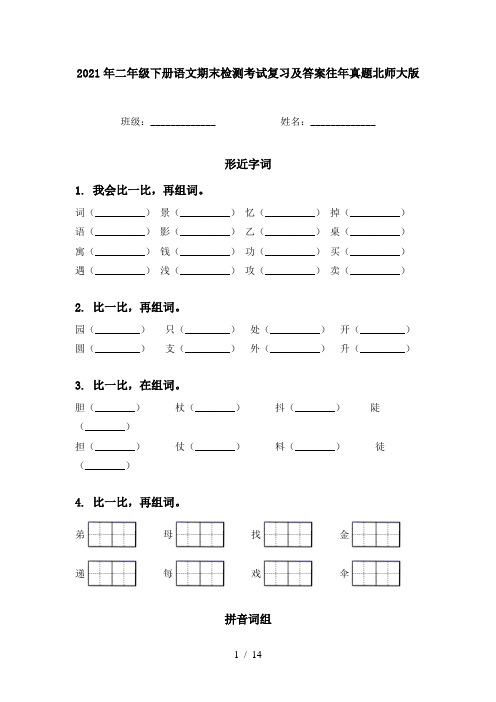 2021年二年级下册语文期末检测考试复习及答案往年真题北师大版