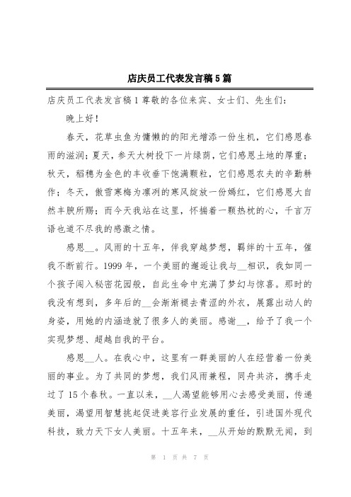 店庆员工代表发言稿5篇