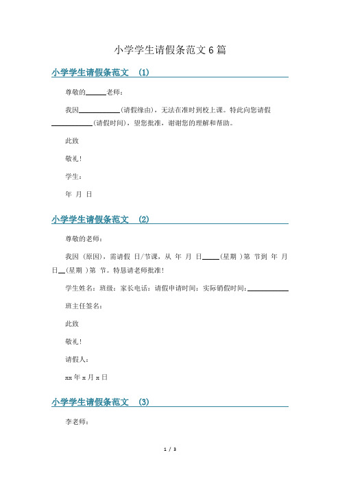 小学学生请假条范文6篇