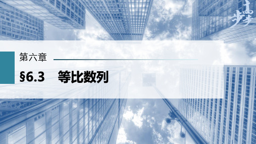 2023年高考数学一轮复习(新高考1) 第6章 §6