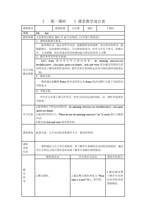 五年级下册英语第一单元第一课时课程纲要