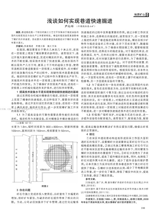 浅谈如何实现巷道快速掘进