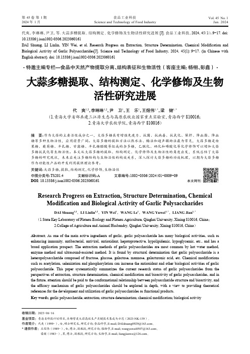 大蒜多糖提取、结构测定、化学修饰及生物活性研究进展