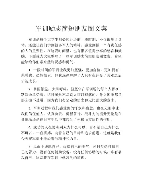 军训励志简短朋友圈文案