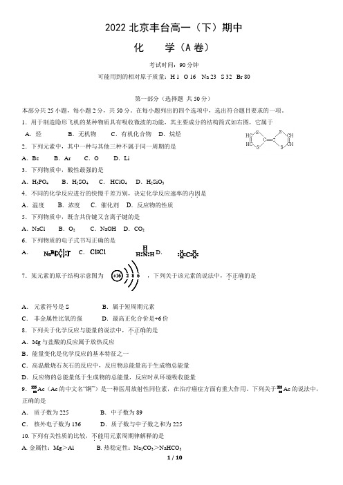 2022北京丰台高一(下)期中化学(A卷)含答案