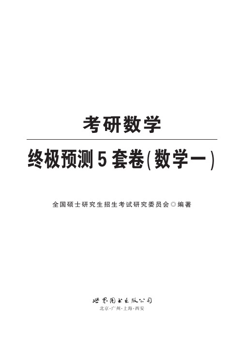 2015年全国硕士研究生招生考试数学一终极预测试卷含答案