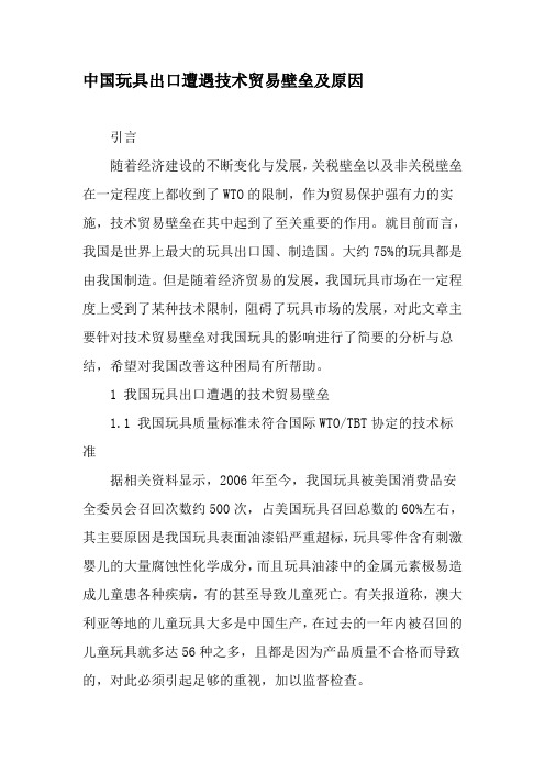 中国玩具出口遭遇技术贸易壁垒及原因-精品文档