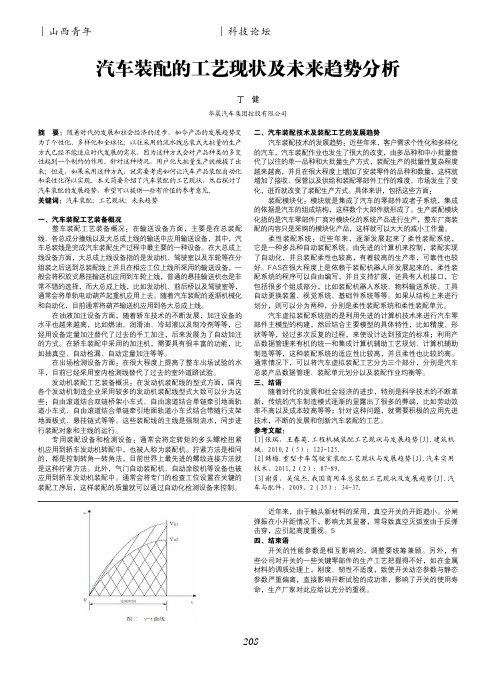 汽车装配的工艺现状及未来趋势分析