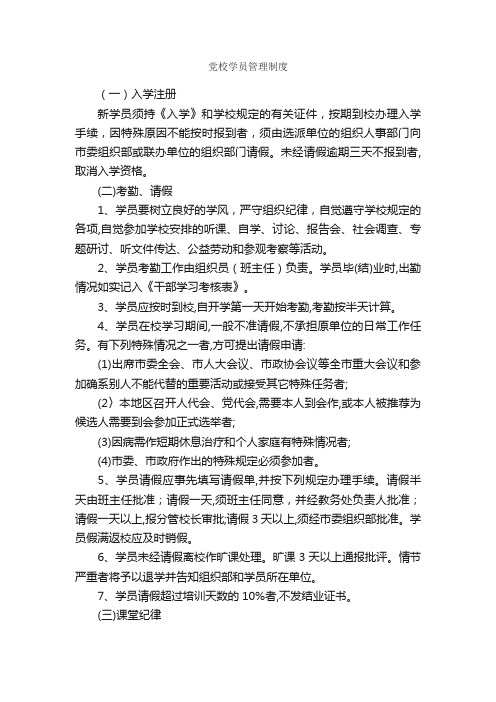 党校学员管理制度_规章制度_