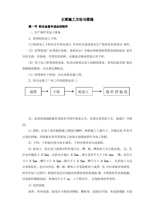 铝合金门窗施工方案1