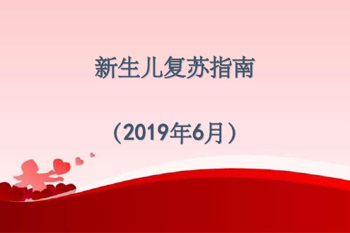 新生儿窒息复苏指南(2019年)(1)