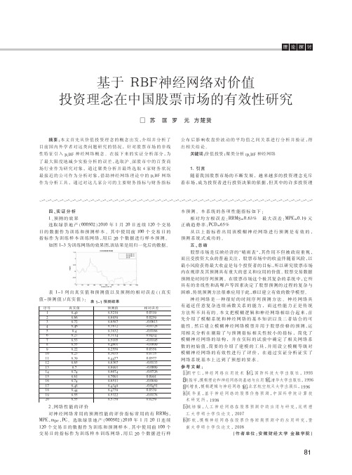 基于RBF神经网络对价值投资理念在中国股票市场的有效性研究