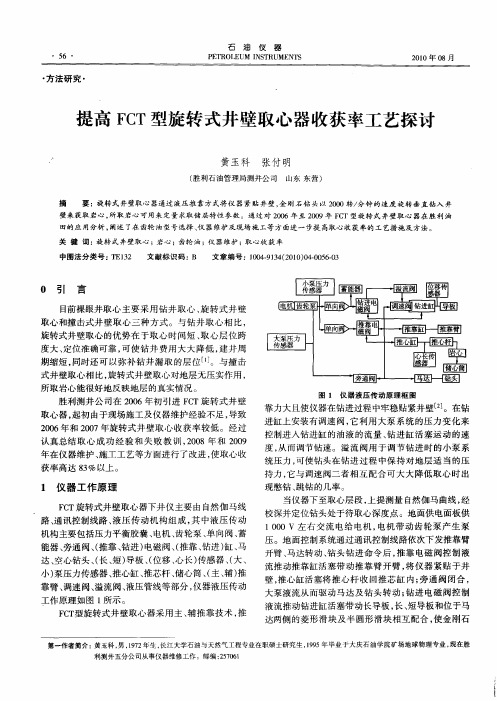 提高FCT型旋转式井壁取心器收获率工艺探讨