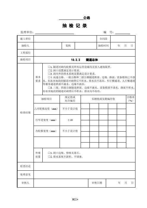 监理抽检表 - 10隧道工程