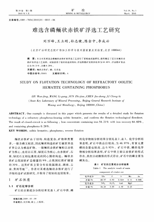 难选含磷鲕状赤铁矿浮选工艺研究