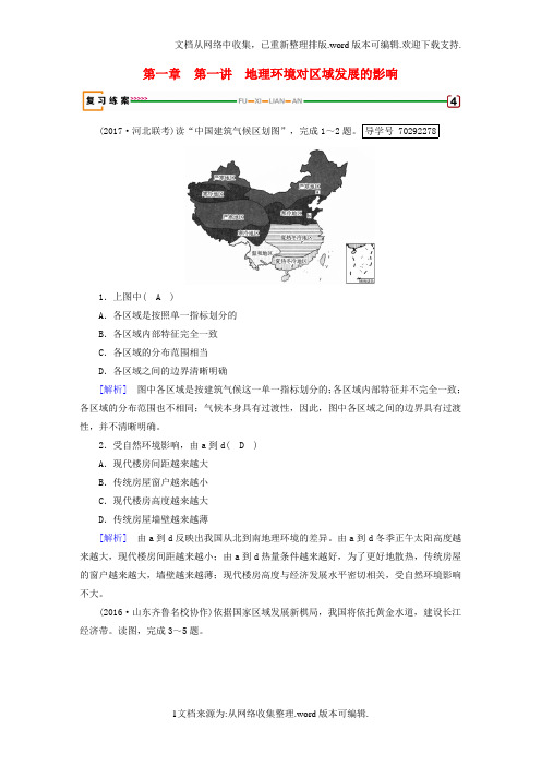 高考地理第1章地理环境与区域发展第1讲地理环境对区域发展的影响精确复习练案必修3