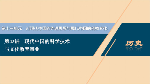 (选考)2021版新高考历史一轮复习第43讲现代中国的科学技术与文化教育事业课件岳麓版