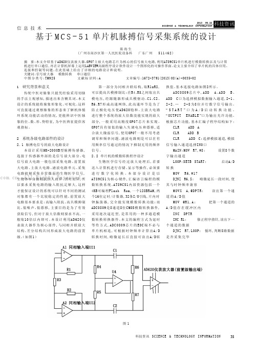 基于MCS-51单片机脉搏信号采集系统的设计