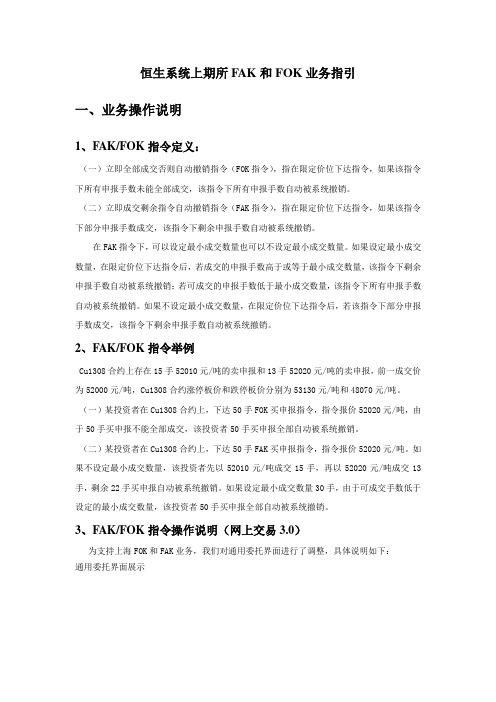 恒生系统上期所FAK和FOK业务指引说明汇编