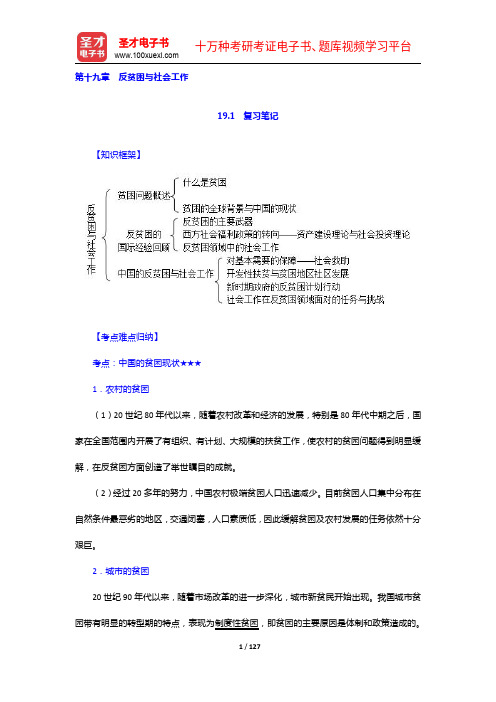 王思斌《社会工作概论》(第3版)笔记和课后习题(含考研真题)详解(19-24章)【圣才出品】