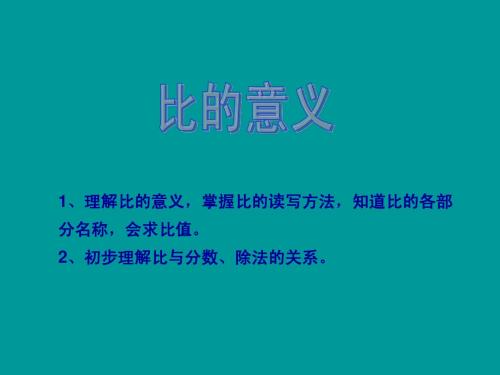 数学六年级上苏教版5.1比的意义课件