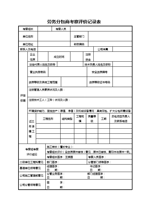 劳务分包商考察评价记录表(2010.11.15)