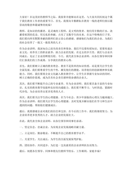 教师节企业讲师发言稿