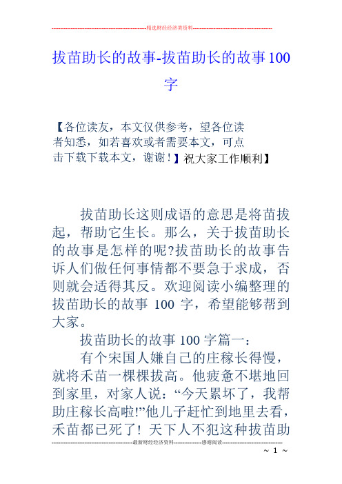 拔苗助长的故事拔苗助长的故事100字