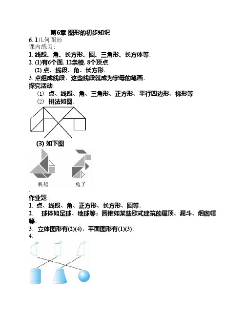 第六章图形的初步认识答案