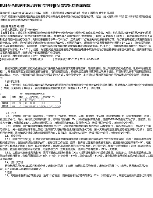 电针配合电脑中频治疗仪治疗腰椎间盘突出症临床观察