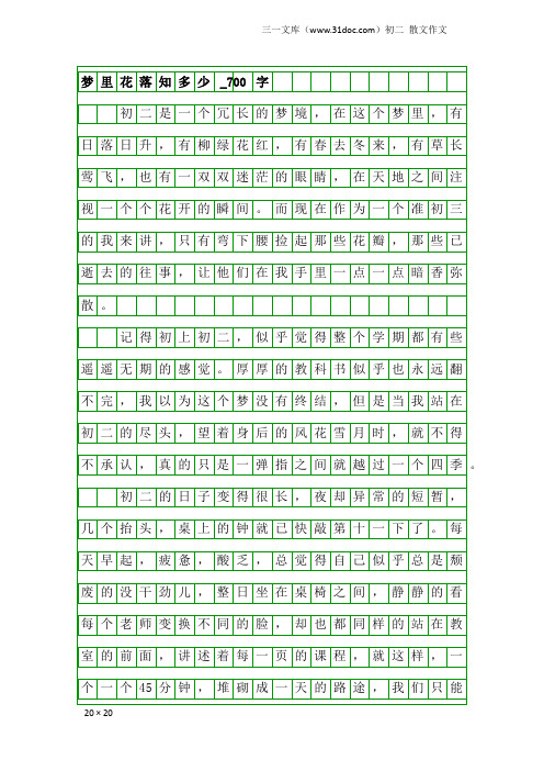 初二散文作文:梦里花落知多少_700字