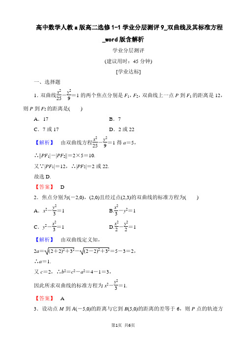 高中数学人教a版高二选修1-1学业分层测评9_双曲线及其标准方程_word版含解析