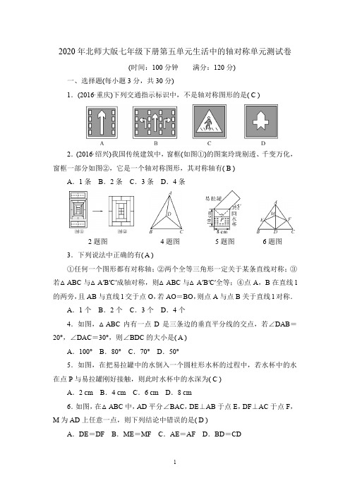 2020年北师大版七年级下册第五单元生活中的轴对称单元测试卷(含答案)