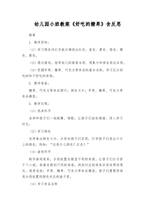 幼儿园小班教案《好吃的糖果》含反思