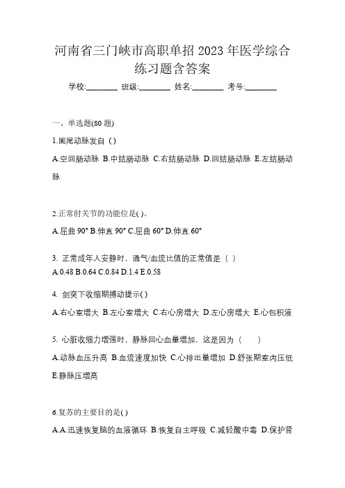 河南省三门峡市高职单招2023年医学综合练习题含答案