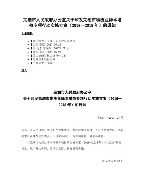 芜湖市人民政府办公室关于印发芜湖市物流业降本增效专项行动实施方案（2016—2018年）的通知