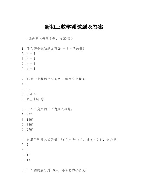 新初三数学测试题及答案