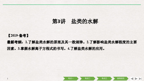 高考化学大一轮复习 第8章 物质在水溶液中的行为 第3讲 盐类的水解课件 鲁科版