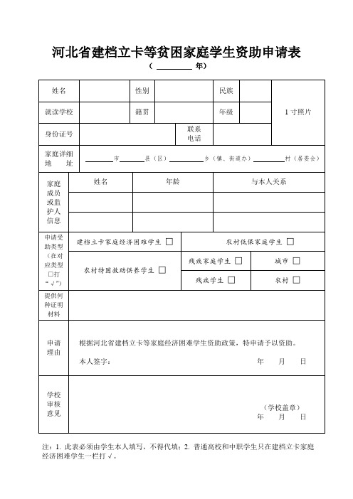 河北省建档立卡等贫困家庭学生资助申请表