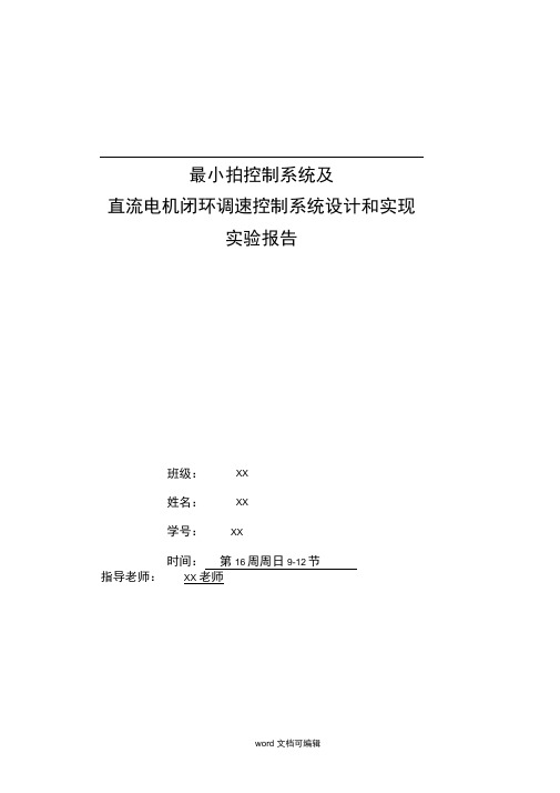 最小拍控制系统及直流电机闭环调速控制系统设计和实现实验报告.doc