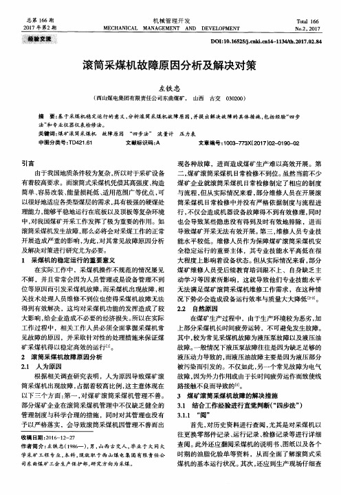 滚筒采煤机故障原因分析及解决对策