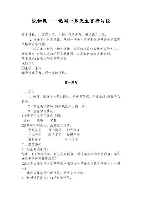 说和做—记闻一多先生言行片段教学设计