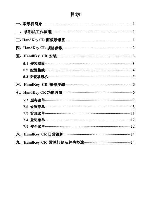 HandKey CR使用手册(全)