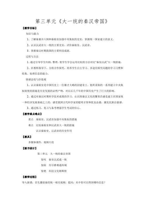 初中历史_大一统的秦汉帝国复习课教学设计学情分析教材分析课后反思