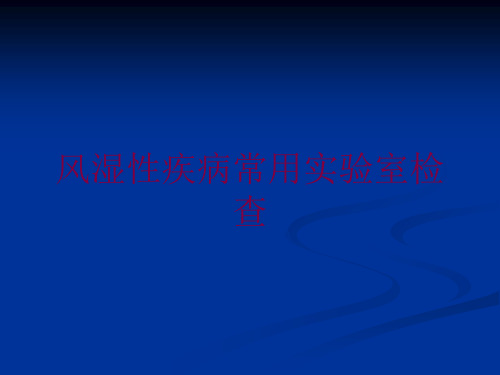 风湿性疾病常用实验室检查培训课件
