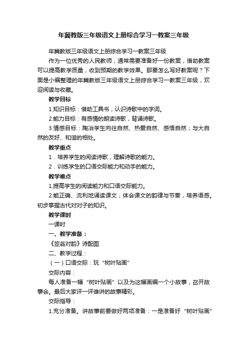 年冀教版三年级语文上册综合学习一教案三年级